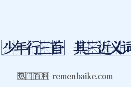 少年行三首·其三近义词是什么意思的图片